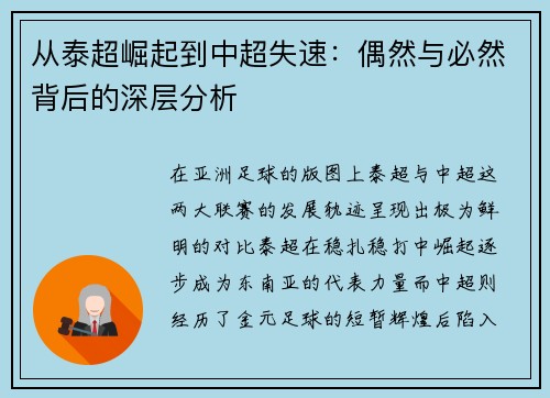 从泰超崛起到中超失速：偶然与必然背后的深层分析