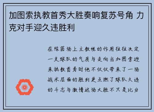 加图索执教首秀大胜奏响复苏号角 力克对手迎久违胜利