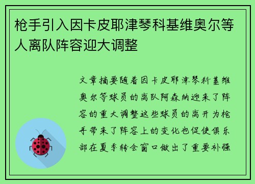 枪手引入因卡皮耶津琴科基维奥尔等人离队阵容迎大调整