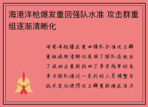 海港洋枪爆发重回强队水准 攻击群重组逐渐清晰化