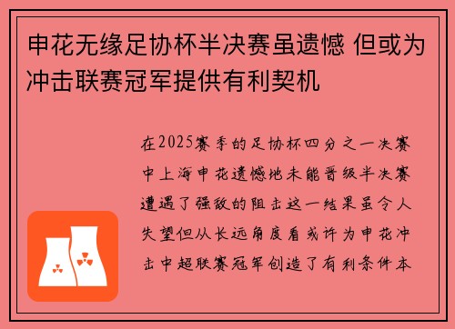 申花无缘足协杯半决赛虽遗憾 但或为冲击联赛冠军提供有利契机