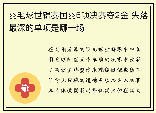 羽毛球世锦赛国羽5项决赛夺2金 失落最深的单项是哪一场