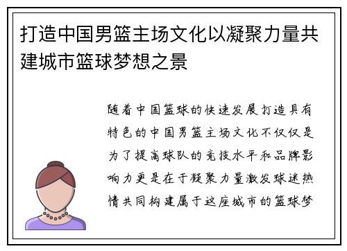 打造中国男篮主场文化以凝聚力量共建城市篮球梦想之景
