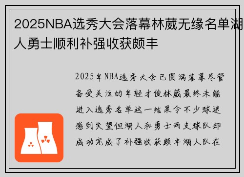 2025NBA选秀大会落幕林葳无缘名单湖人勇士顺利补强收获颇丰