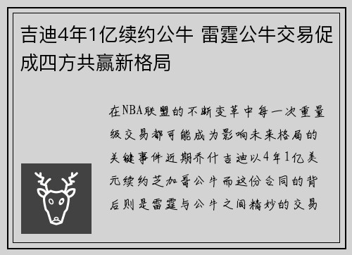 吉迪4年1亿续约公牛 雷霆公牛交易促成四方共赢新格局
