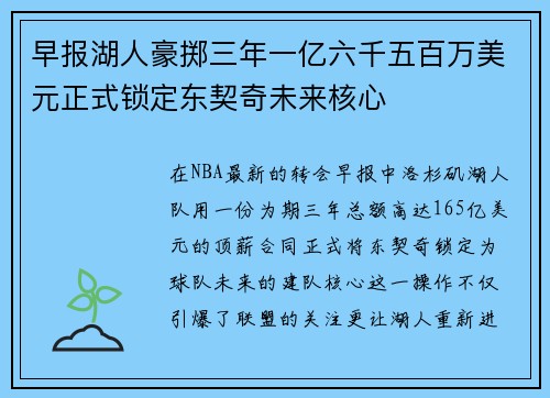 早报湖人豪掷三年一亿六千五百万美元正式锁定东契奇未来核心
