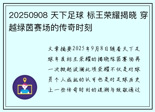 20250908 天下足球 标王荣耀揭晓 穿越绿茵赛场的传奇时刻