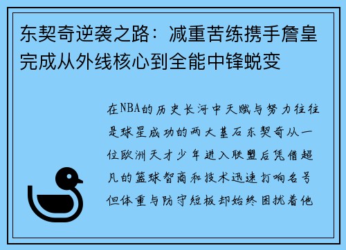 东契奇逆袭之路：减重苦练携手詹皇完成从外线核心到全能中锋蜕变