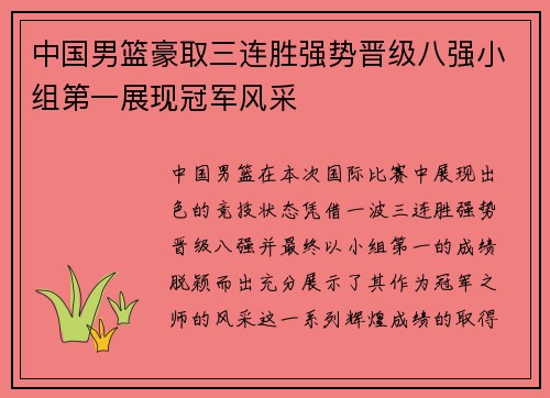 中国男篮豪取三连胜强势晋级八强小组第一展现冠军风采