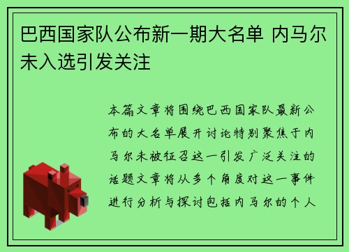 巴西国家队公布新一期大名单 内马尔未入选引发关注