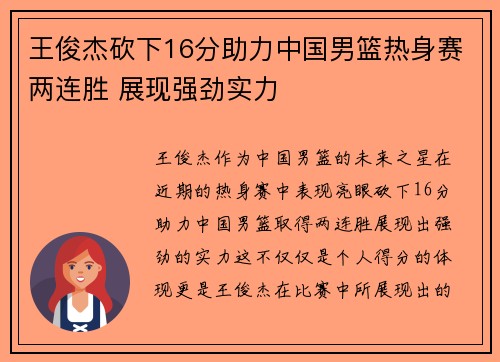 王俊杰砍下16分助力中国男篮热身赛两连胜 展现强劲实力