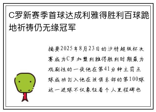 C罗新赛季首球达成利雅得胜利百球跪地祈祷仍无缘冠军