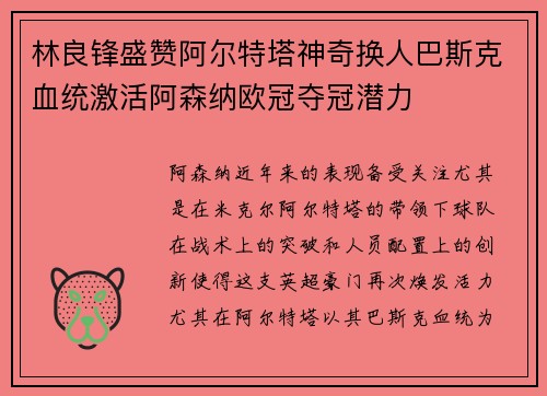 林良锋盛赞阿尔特塔神奇换人巴斯克血统激活阿森纳欧冠夺冠潜力